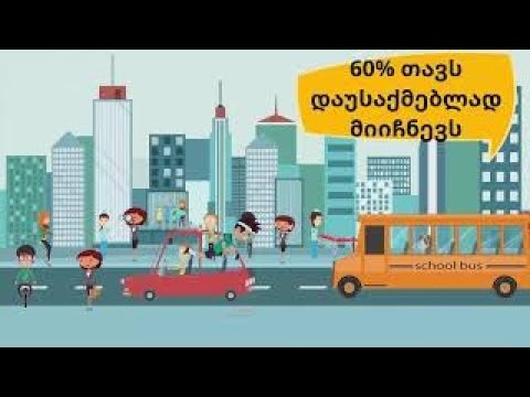 უმუშევრობის სტატისტიკა- თრეილერი