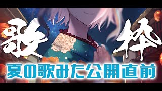 【 歌枠 】『残響散歌』公開直前歌枠！歌枠の後はプレミア公開！🎆【#ラティLIVE /Singing Stream / KARAOKE/#VTuber ラティオ・ユィリス 】