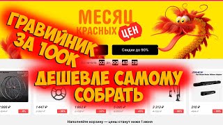 Распродажа на Aliexpress Месяц красных цен сборка карбонового гравийника