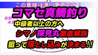 コマセ真鯛釣りシマノ探見丸徹底解説‼狙って落とし込みが決まる‼