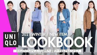 【ユニクロで買うべきもの】1週間のLOOKBOOKを星夏が紹介！