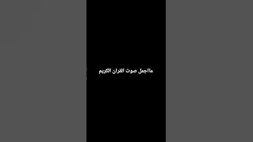 مااجمل صوت القران الكريم