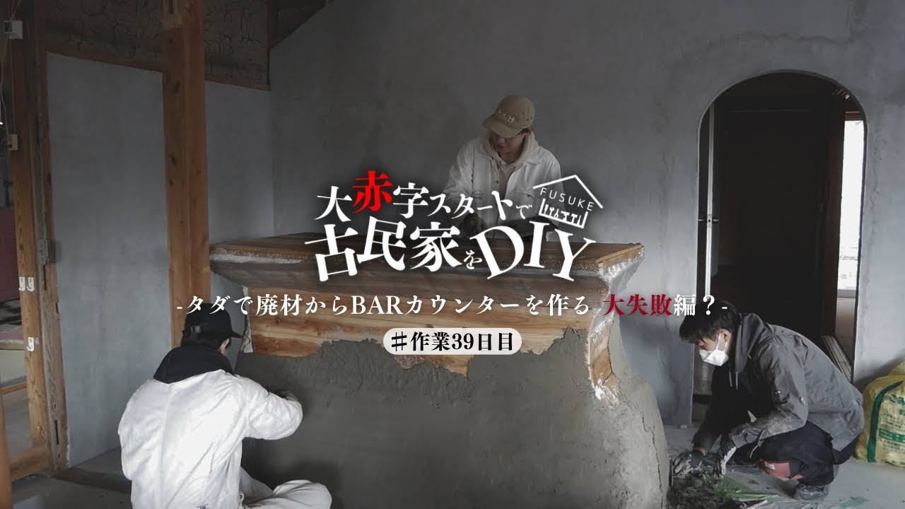 #39【カウンターDIY】大失敗...古民家に廃材とモルタルでカウンター作りしたみた