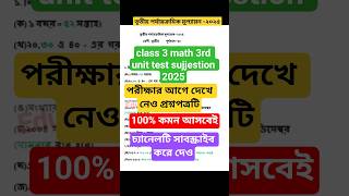 class 3 math 3rd unit test sujjestion 2025 | class 3 3rd unit test 2025 math question paper | class3