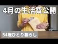 【54歳おひとりさま】団地で保護猫2匹と生きる。４月の生活費を公開【家計簿】