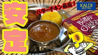 安定のおいしさ！カルディさんのバターチキンカレーカレーを味わう！