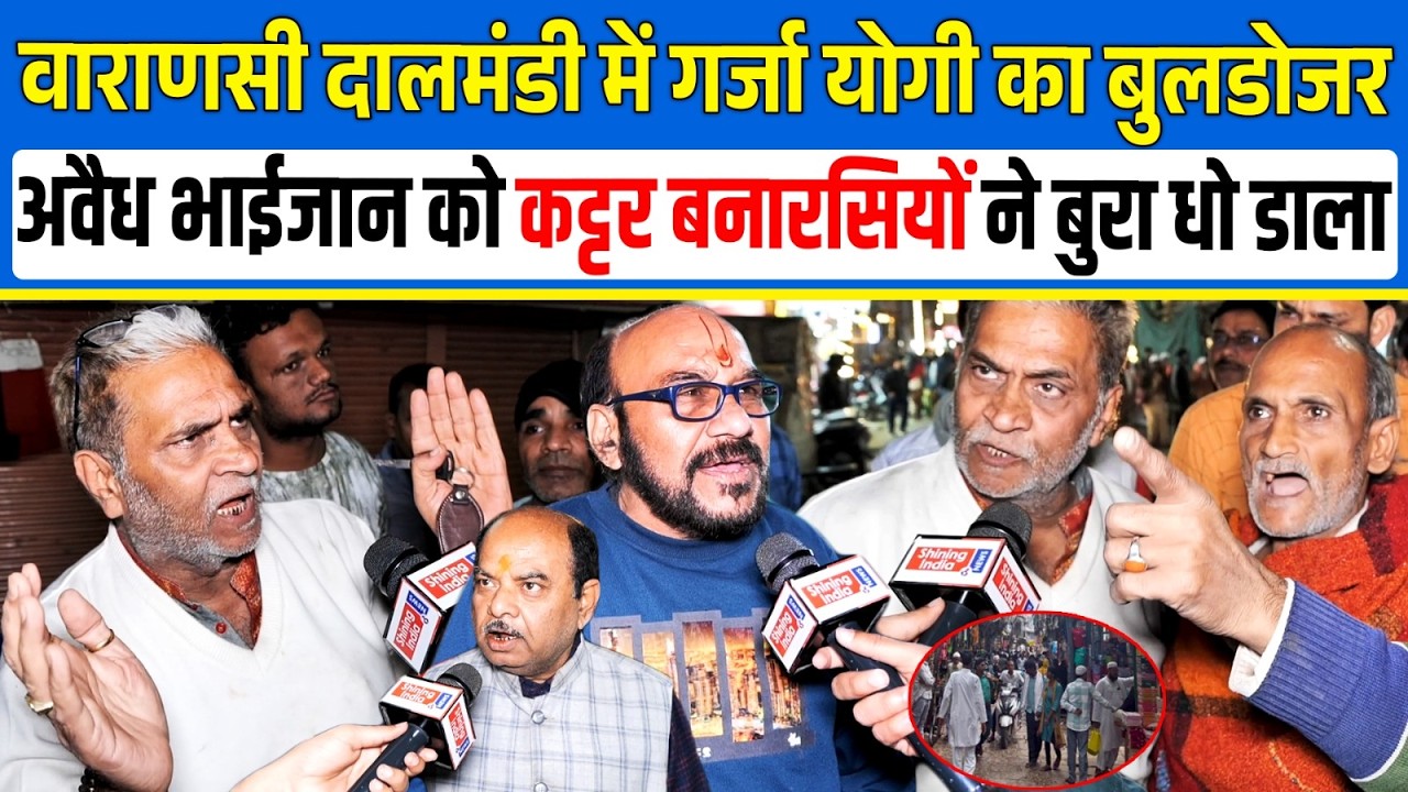 वाराणसी Dal Mandi में गर्जा Yogi का Bulldozer, अवैध भाईजान को कट्टर बनारसियों ने बुरा धो डाला | UP |