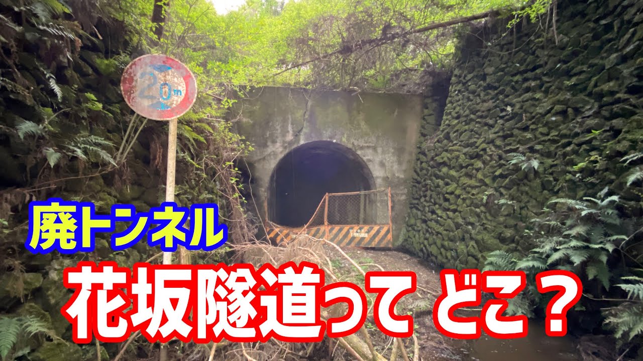 どこ 通行止め廃トンネル花坂隧道 Go To An Abandoned Tunnel In The Mountains Youtube どこ 通行止め廃トンネル花坂隧道 Go To An Abandoned Tunnel In The Mountains Youtube