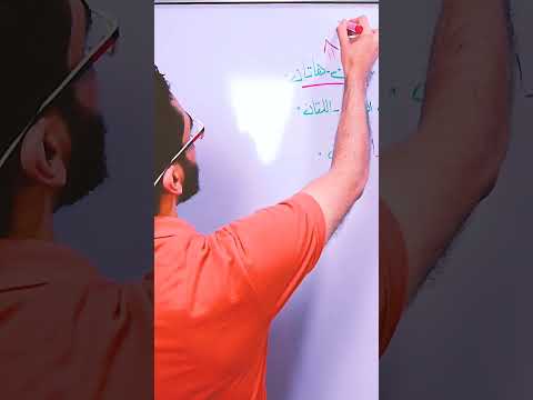 هذان و هاتان معربتان إعراب المثنى الدرس كامل بالقناة