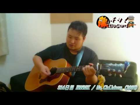 【365日連続投稿挑戦中！藤ギタ！314日目】HANABI/Mr.Children