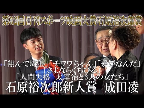 成田凌「きょうから新人じゃない」第32回日刊スポーツ映画大賞・石原裕次郎賞 石原裕次郎新人賞【日刊スポーツ】