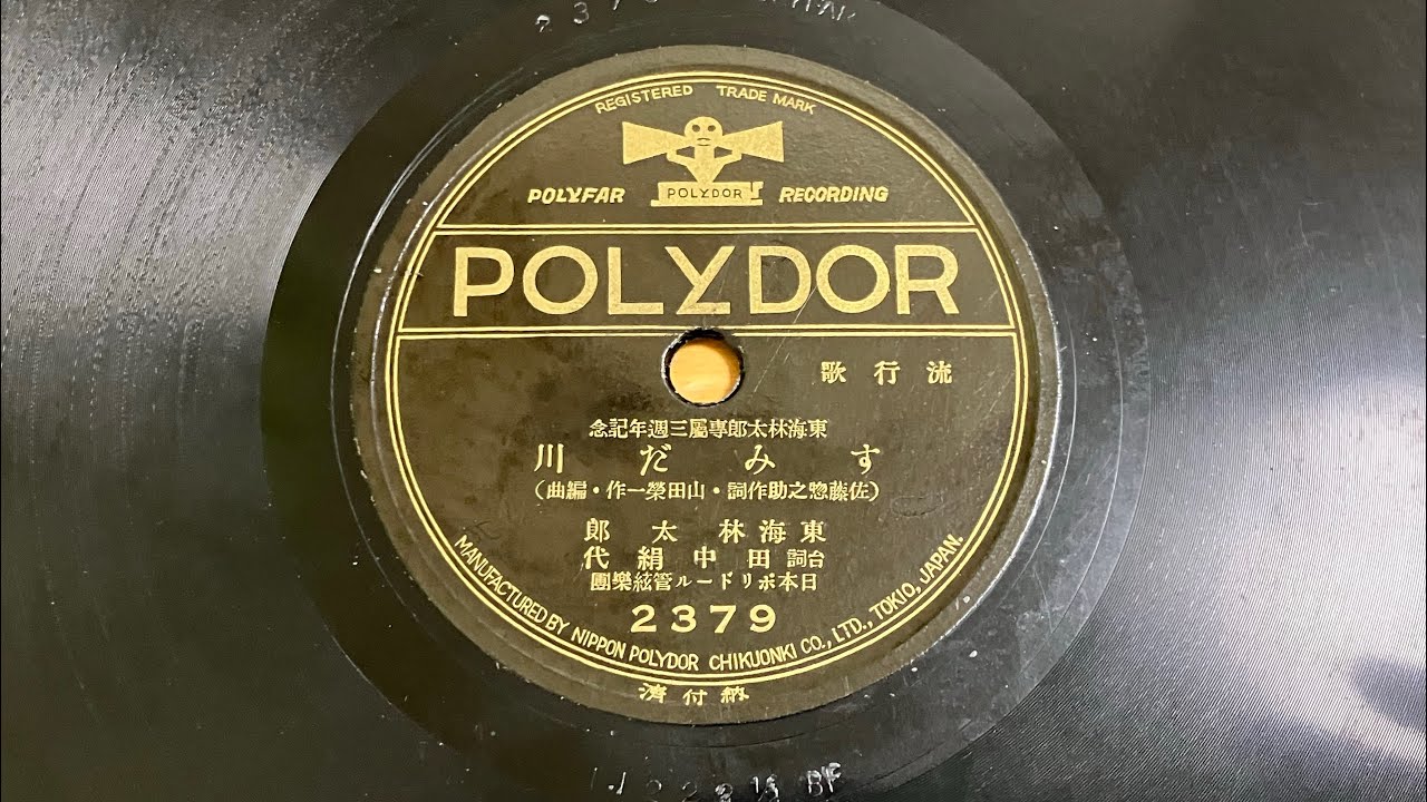 東海林太郎「すみだ川」台詞:田中絹代