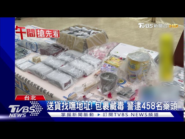 送貨找嘸地址 包裹藏毒警逮458名藥頭 Youtube 送貨找嘸地址 包裹藏毒警逮458名藥頭 Youtube