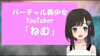 「バーチャルYouTuber「ねむ」です！  みんなよろしくね！」のサムネイル