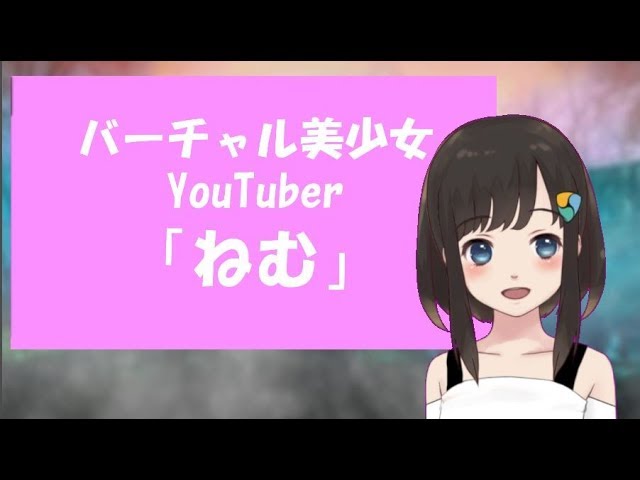 バーチャルYouTuber「ねむ」です！ みんなよろしくね！ - YouTube