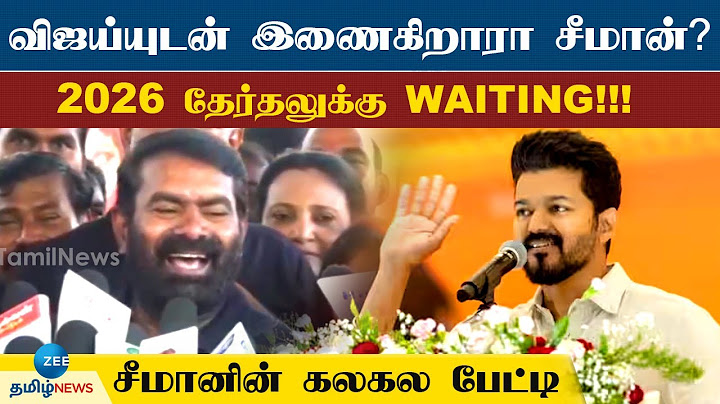 விஜய் மாநாட்டிற்கு அழைப்பு வந்தால் செல்வேன்! அண்ணனும் தம்பியும் சேரக்கூடாதா? - சீமான் பேட்டி
