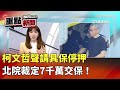 柯文哲交保案件