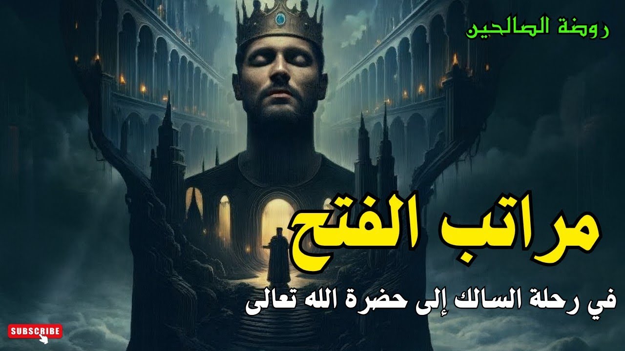 روضة الصالحين:  مراتب الفتح في رحلة السالك إلى حضرة الله تعالى