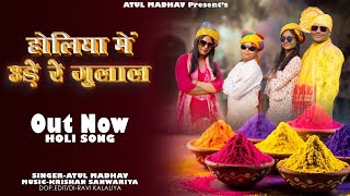 HOLIYA ME UDE RE GULAL || TRADITIONAL HOLI SONG 2026|| ATUL MADHAV || होलिया में उड़े रे गुलाल