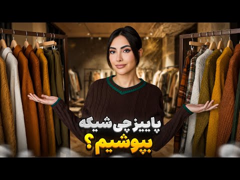 پاییز چی بپوشیم که شیک باشم بدون هزینه ی اضافی