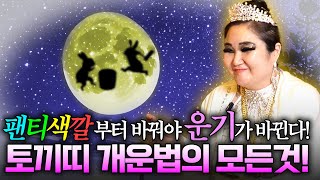 [토끼띠 개운법] 부자들만 아는 금전,재물,건강 개운법 당장 실행하세요!