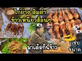 EP.466 ไก่ย่างส้มตำข้าวเหนียวร้อนๆเเซ่บๆจ้า (เเม่ย่าบ่นใหญ่เลย ว่าไม่ได้กินส้มตำนานเเล้ว555)