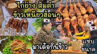 EP.466 Grilled chicken, Papaya salad, Hot Sticky rice. Delicious Thai food.