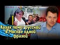 Реакция на | Казах помог русской в Москве одной фразой | каштанов реакция