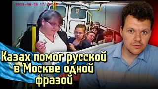 Реакция на | Казах помог русской в Москве одной фразой | каштанов реакция