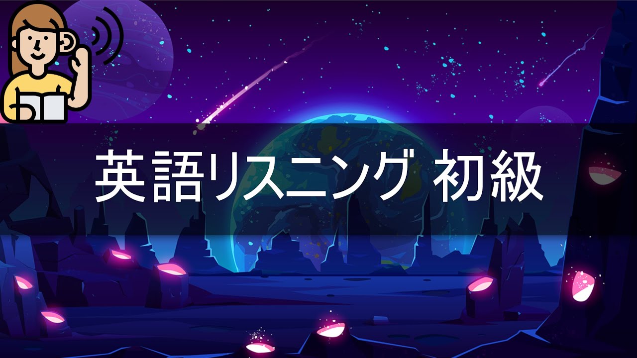 【初級】1時間 英語リスニング練習｜毎日続けるやさしい英語