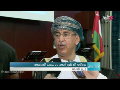 معالي الدكتور أحمد السعيدي التعاون بين وزارة الصحة و القطاع الخاص قائم في العديد