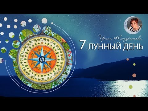 7 лунный день что делать? 28.05 c 08.30 Советы на каждый лунный день ✦ Астролог Ирина Кондратова