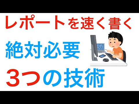 レポートの書き方の　初心者必見レポートを速く書く技術3選