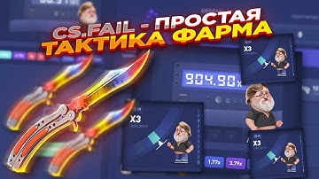 CS.FAIL - ПРОСТАЯ ТАКТИКА ФАРМА ​| СТАВКИ НА КС ФЕЙЛ ТАКТИКА промокод