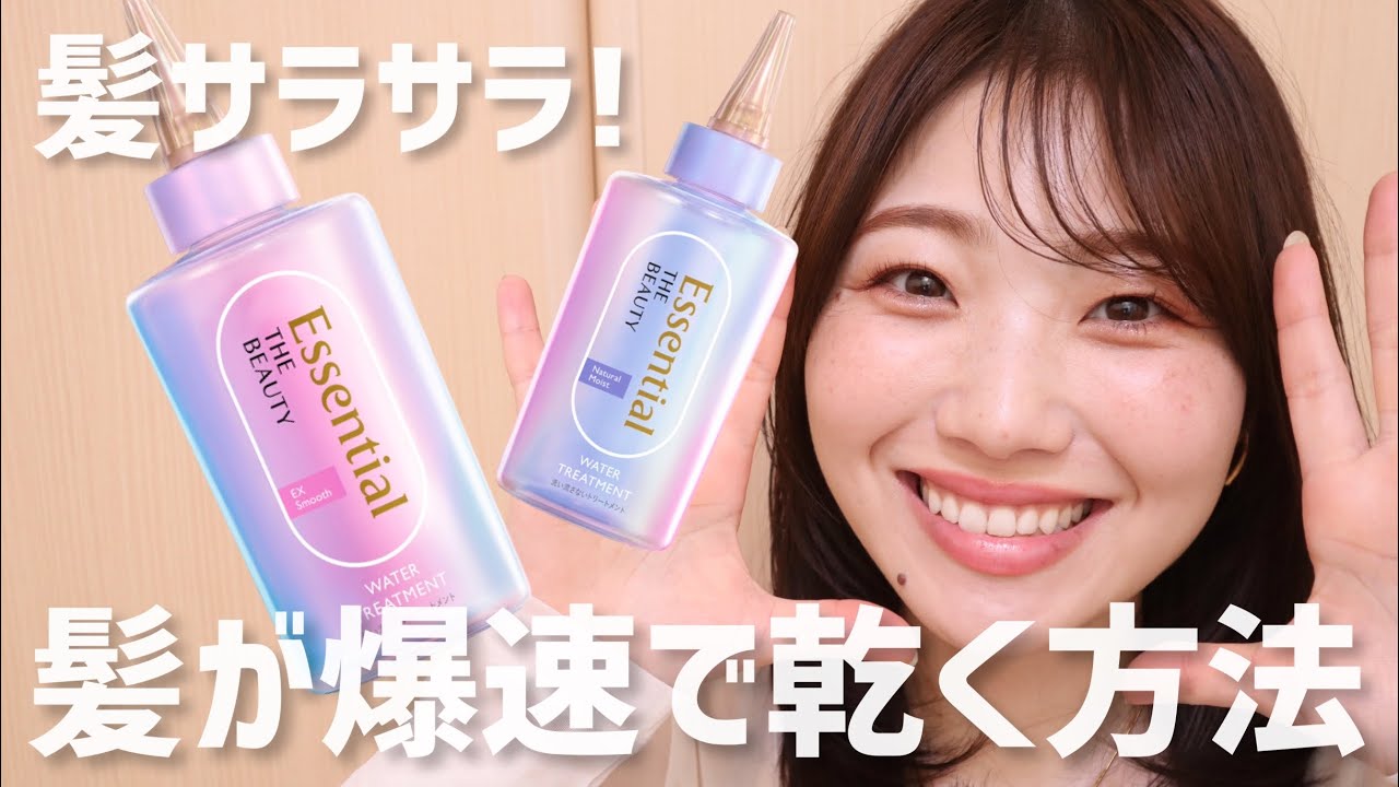 【爆速】髪が早く綺麗に乾くとっておきのアイテム！ドライヤーも朝も楽ちん【エッセンシャル ウォータートリートメント EXスムース/ナチュラルモイスト】