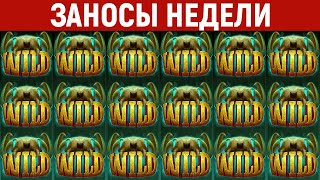 ЗАНОСЫ НЕДЕЛИ.ТОП 10 больших выигрышей от x1000. Занос в новом слоте. 656 выпуск