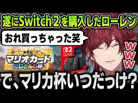 【切り抜き】遂にSwitch２を購入してリスナーに報告をするも時空が歪んでる面白すぎるローレン【にじさんじ / ローレン・イロアス】