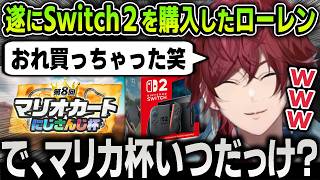 【切り抜き】遂にSwitch2を購入してリスナーに報告をするも時空が歪んでる面白すぎるローレン【にじさんじ / ローレン・イロアス】