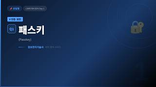 [139회 기술사 대비] 패스키(Passkey) 완벽 정리 | FIDO2/WebAuthn 기반 차세대 인증