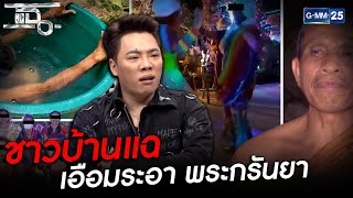 ชาวบ้านแฉ เอือมระอา พระกรันยา | HIGHLIGHT | แฉ 23 มี.ค.64 | GMM25