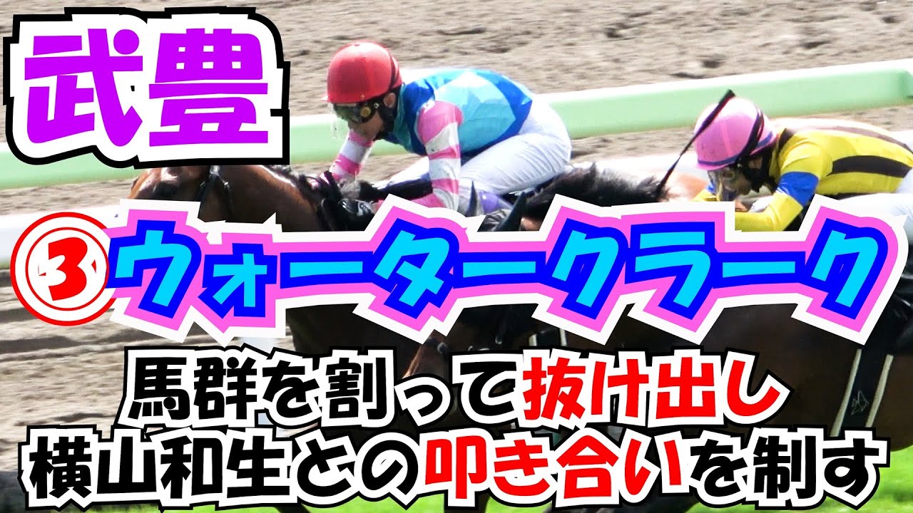 【武豊】③ウォータークラークで馬群を割って抜け出し横山和生との叩き合いを制して今年39勝目‼ 現地映像