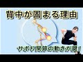 背中が固まる理由はサボり関節！２支点の動きで背中は変わる　 |196