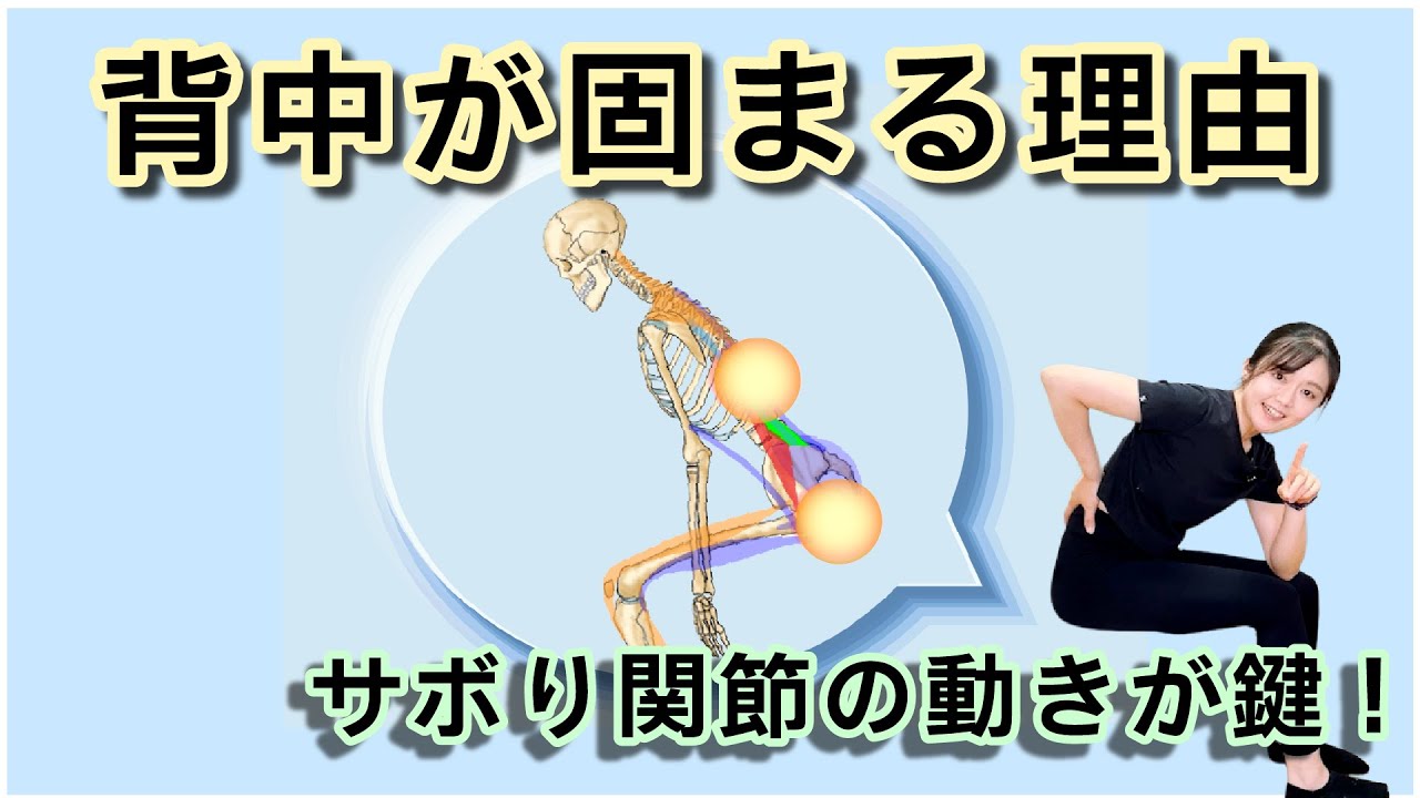 背中が固まる理由はサボり関節！２支点の動きで背中は変わる　  |196