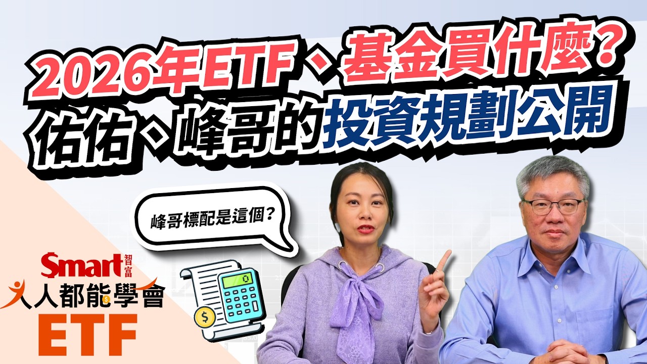 ETF、基金買什麼？佑佑、峰哥公開2026年投資規劃，市值型、高股息、AI功能各不同｜佑佑、峰哥｜人人都能學會