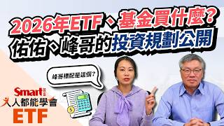 ETF、基金買什麼？佑佑、峰哥公開2026年投資規劃，市值型、高股息、AI功能各不同｜佑佑、峰哥｜人人都能學會