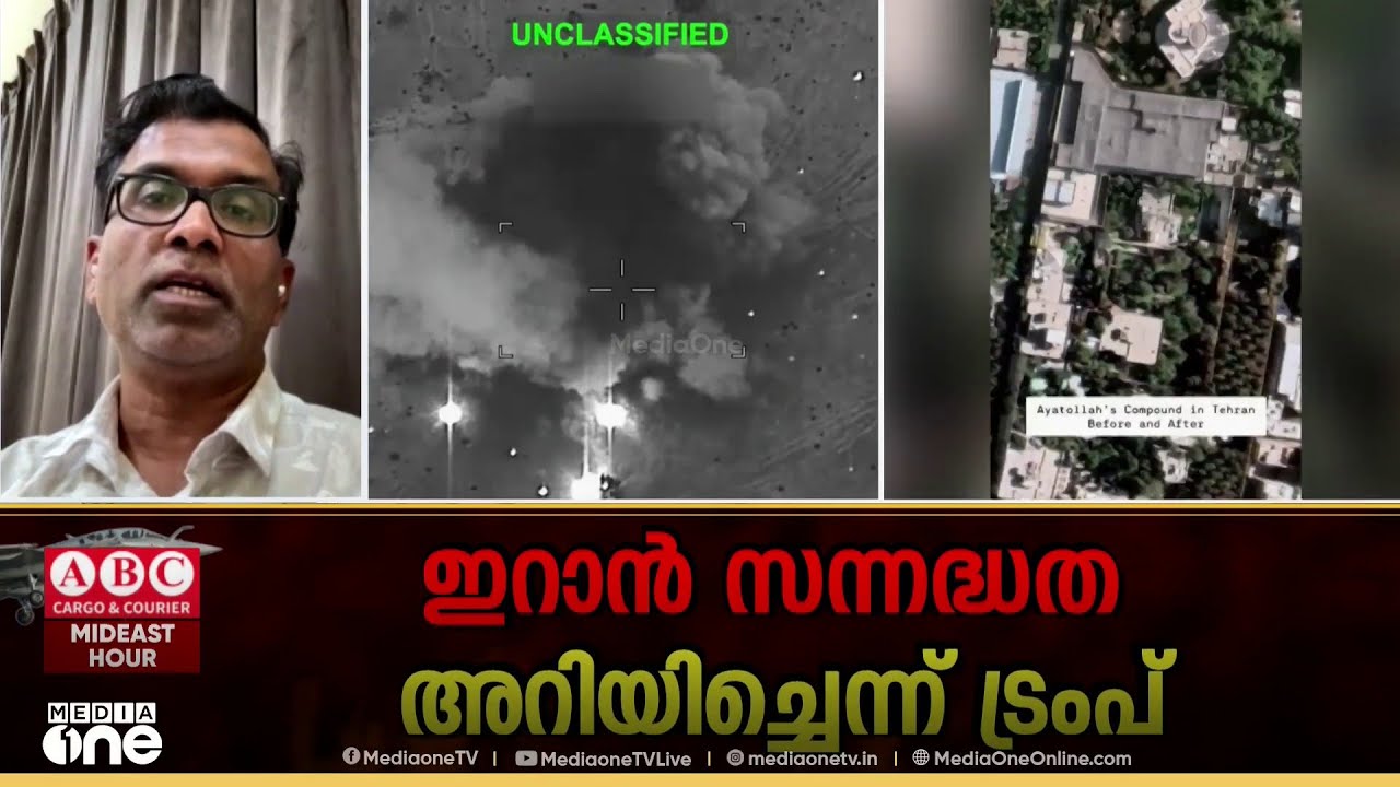 'ഇറാൻ കീഴടങ്ങാൻ തയാറായെന്ന മട്ടിലാണ് ട്രംപ് വാർത്തകൾ പുറത്തുവിട്ടത്, എന്നാൽ അത് അങ്ങനെയല്ല...'