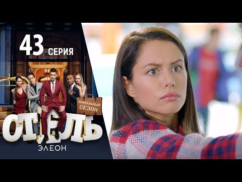 Отель Элеон - 1 серия 3 сезон (43 серия)  - комедия HD