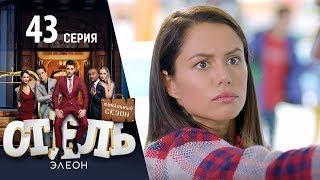 Отель Элеон  1 серия 3 сезон (43 серия)   комедия HD