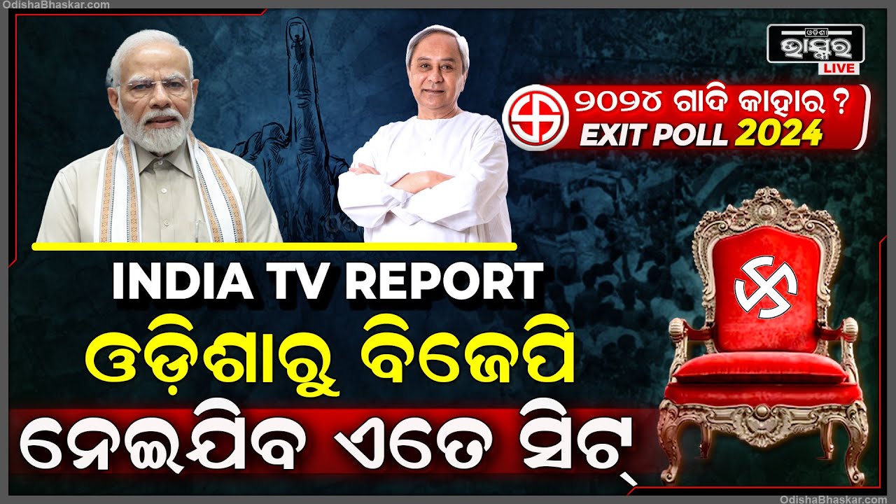 ଆସିଲା INDIA TVର EXIT POLL ରିପୋର୍ଟ.. ଓଡ଼ିଶାରେ ବିଜେଡି ତୁଳନାରେ ବିଜେପି ଆଗୁଆ !  Odisha Exit POll