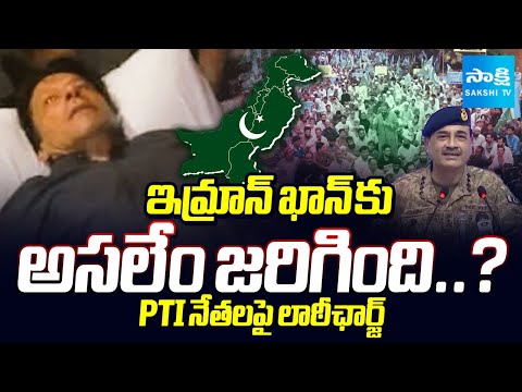 లాఠీఛార్జ్.. అసలేం జరిగింది | Pak Army Chief Asim Munir Emergency Meeting | Adiala Jail| @SakshiTV - SAKSHITV
